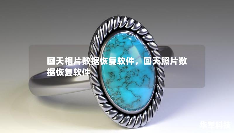 回天相片數(shù)據(jù)恢復(fù)軟件，回天照片數(shù)據(jù)恢復(fù)軟件