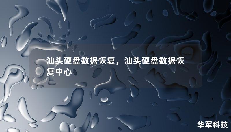 汕頭硬盤數(shù)據(jù)恢復(fù)，汕頭硬盤數(shù)據(jù)恢復(fù)中心