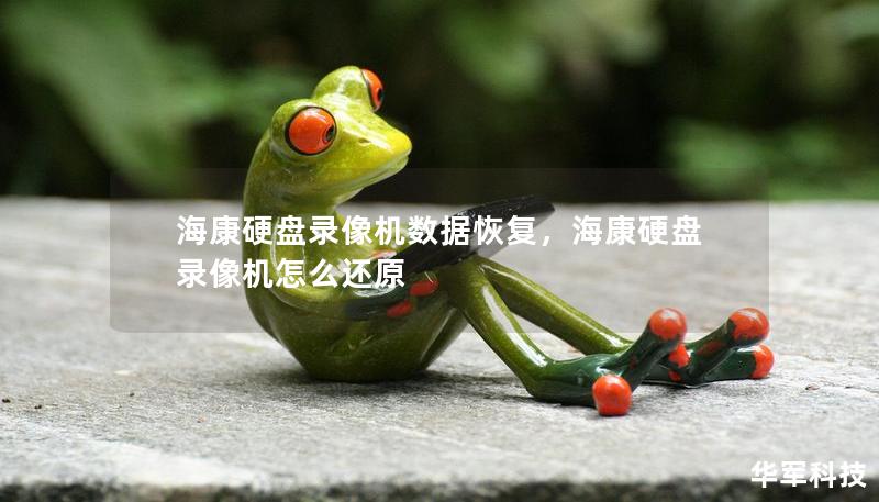 海康硬盤錄像機(jī)數(shù)據(jù)恢復(fù)，?？涤脖P錄像機(jī)怎么還原