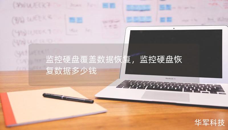 監(jiān)控硬盤覆蓋數(shù)據(jù)恢復(fù)，監(jiān)控硬盤恢復(fù)數(shù)據(jù)多少錢