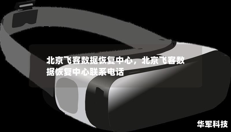 北京飛客數(shù)據(jù)恢復(fù)中心，北京飛客數(shù)據(jù)恢復(fù)中心聯(lián)系電話
