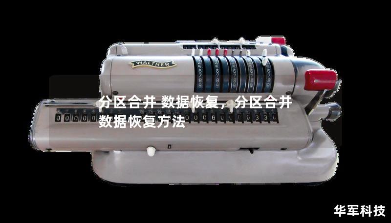 分區(qū)合并 數(shù)據(jù)恢復(fù)，分區(qū)合并 數(shù)據(jù)恢復(fù)方法