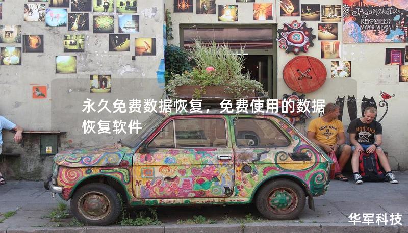 永久免費數(shù)據(jù)恢復，免費使用的數(shù)據(jù)恢復軟件