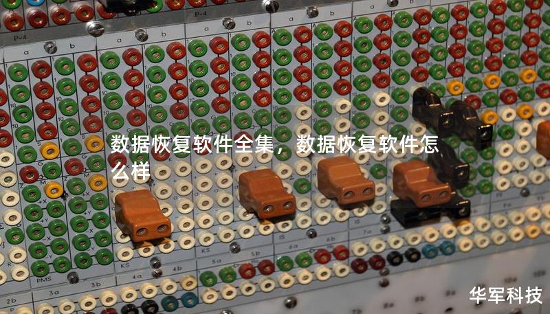 數(shù)據(jù)恢復(fù)軟件全集，數(shù)據(jù)恢復(fù)軟件怎么樣