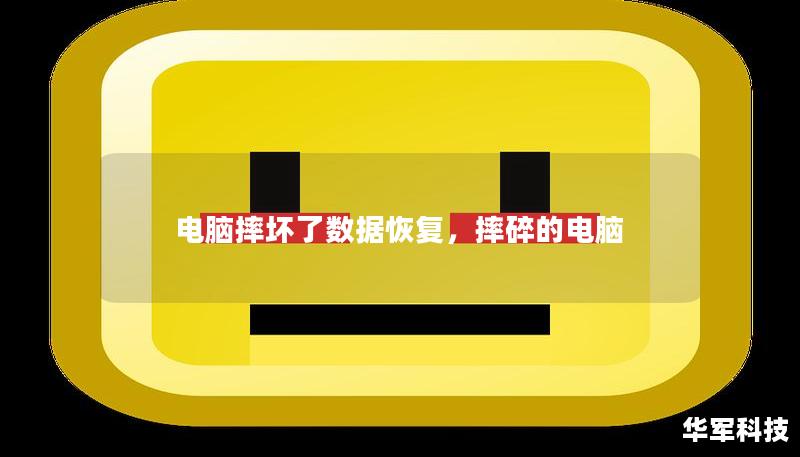 電腦摔壞了數(shù)據(jù)恢復(fù)，摔碎的電腦