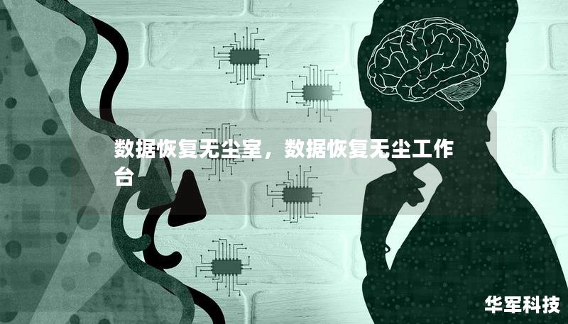 數(shù)據(jù)恢復(fù)無(wú)塵室，數(shù)據(jù)恢復(fù)無(wú)塵工作臺(tái)