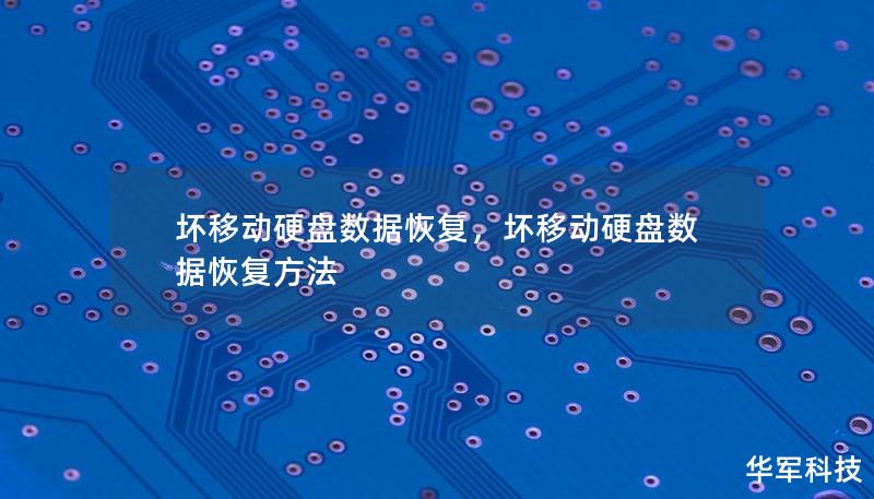 壞移動硬盤數(shù)據(jù)恢復(fù)，壞移動硬盤數(shù)據(jù)恢復(fù)方法