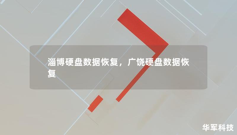淄博硬盤數(shù)據(jù)恢復(fù)，廣饒硬盤數(shù)據(jù)恢復(fù)