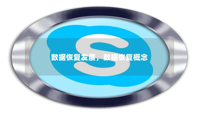 數(shù)據(jù)恢復(fù)發(fā)展，數(shù)據(jù)恢復(fù)概念
