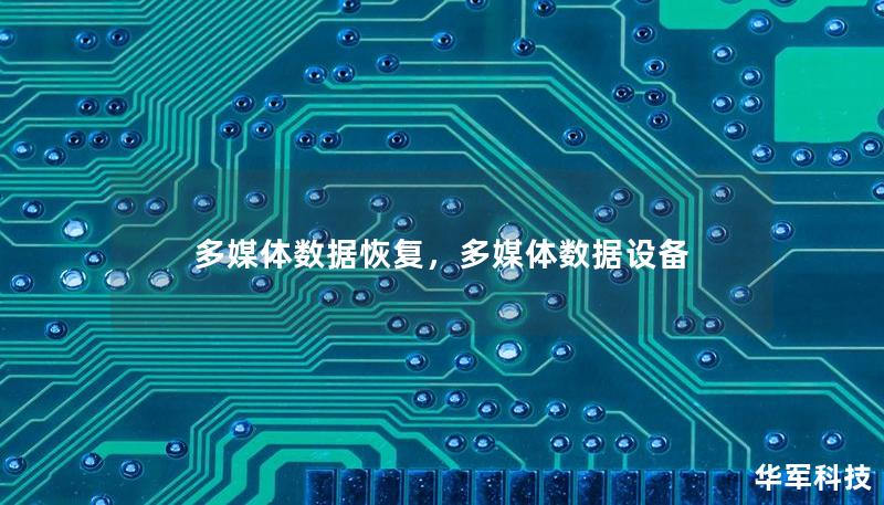 多媒體數(shù)據(jù)恢復(fù)，多媒體數(shù)據(jù)設(shè)備
