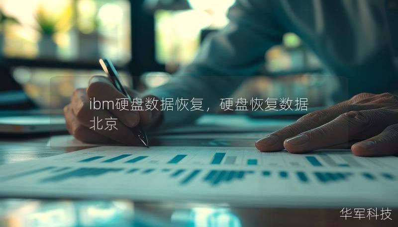 ibm硬盤數(shù)據(jù)恢復(fù)，硬盤恢復(fù)數(shù)據(jù) 北京