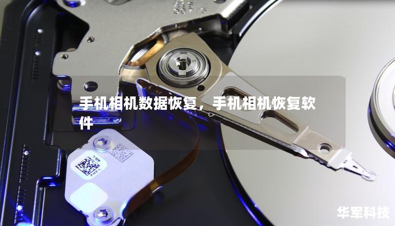 手機相機數(shù)據(jù)恢復，手機相機恢復軟件