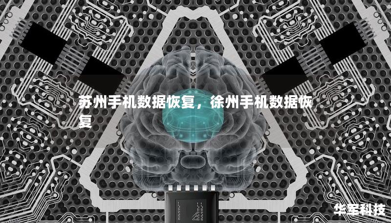 蘇州手機(jī)數(shù)據(jù)恢復(fù)，徐州手機(jī)數(shù)據(jù)恢復(fù)