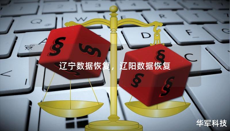 遼寧數(shù)據(jù)恢復(fù)，遼陽數(shù)據(jù)恢復(fù)