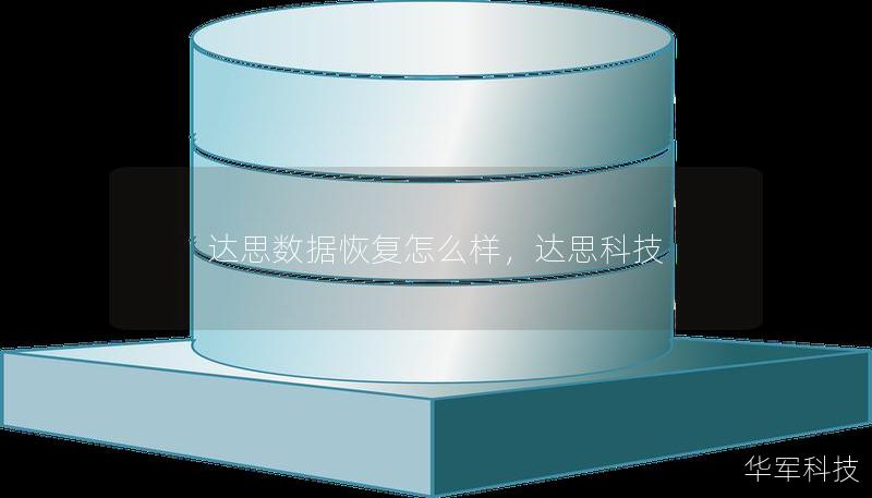 達思數(shù)據(jù)恢復(fù)怎么樣，達思科技
