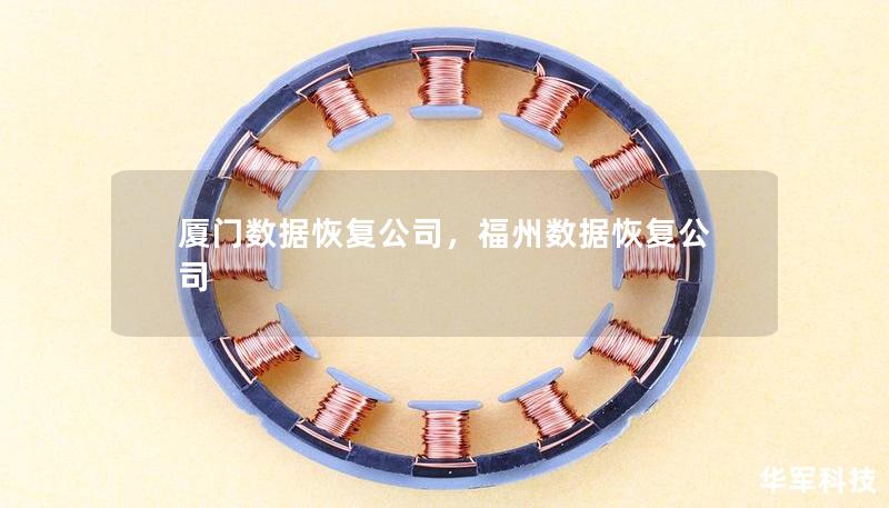 廈門數(shù)據(jù)恢復(fù)公司，福州數(shù)據(jù)恢復(fù)公司