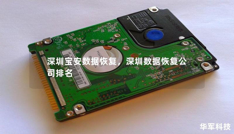 深圳寶安數(shù)據(jù)恢復(fù)，深圳數(shù)據(jù)恢復(fù)公司排名
