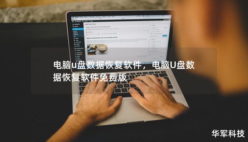 電腦u盤數(shù)據(jù)恢復軟件，電腦U盤數(shù)據(jù)恢復軟件免費版