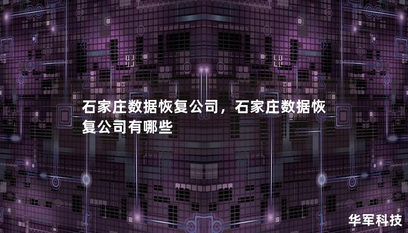 石家莊數(shù)據(jù)恢復公司，石家莊數(shù)據(jù)恢復公司有哪些