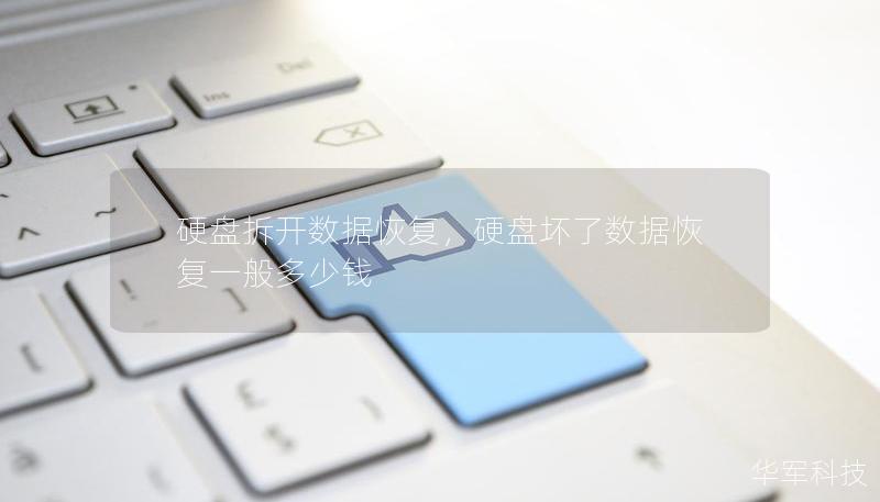 硬盤拆開數(shù)據(jù)恢復(fù)，硬盤壞了數(shù)據(jù)恢復(fù)一般多少錢