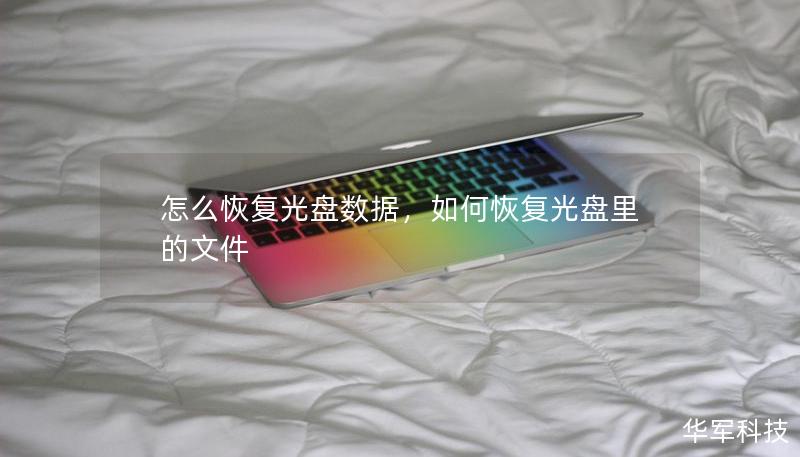 怎么恢復(fù)光盤數(shù)據(jù)，如何恢復(fù)光盤里的文件