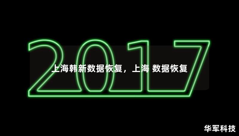 上海韓新數(shù)據(jù)恢復(fù)，上海 數(shù)據(jù)恢復(fù)