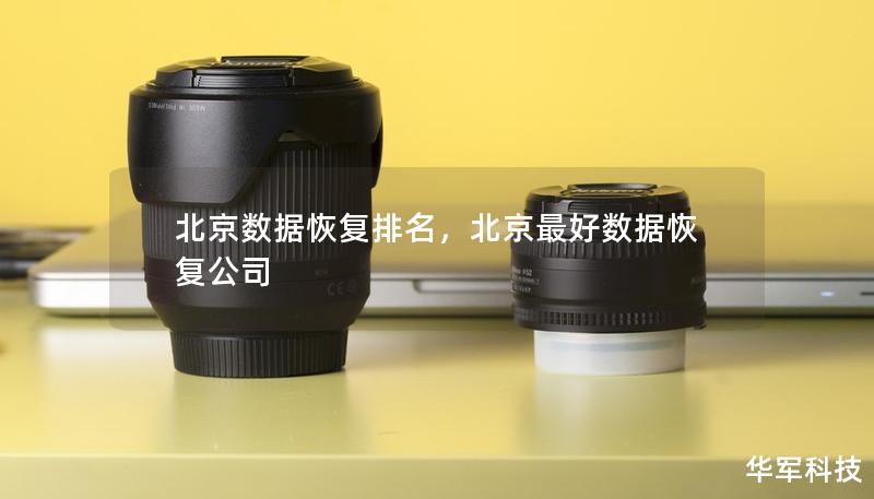 北京數(shù)據(jù)恢復(fù)排名，北京最好數(shù)據(jù)恢復(fù)公司