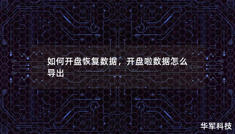 如何開盤恢復(fù)數(shù)據(jù)，開盤啦數(shù)據(jù)怎么導(dǎo)出