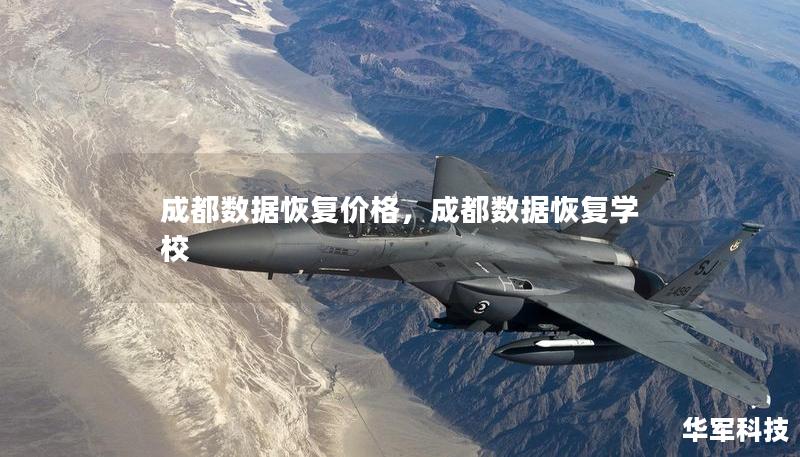 成都數據恢復價格，成都數據恢復學校