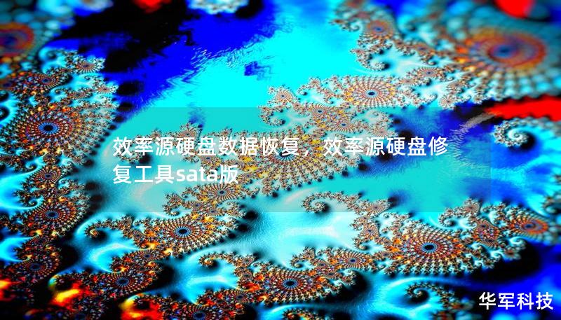 效率源硬盤數據恢復，效率源硬盤修復工具sata版