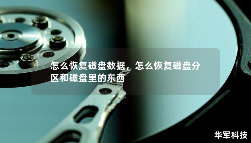 怎么恢復(fù)磁盤數(shù)據(jù)，怎么恢復(fù)磁盤分區(qū)和磁盤里的東西