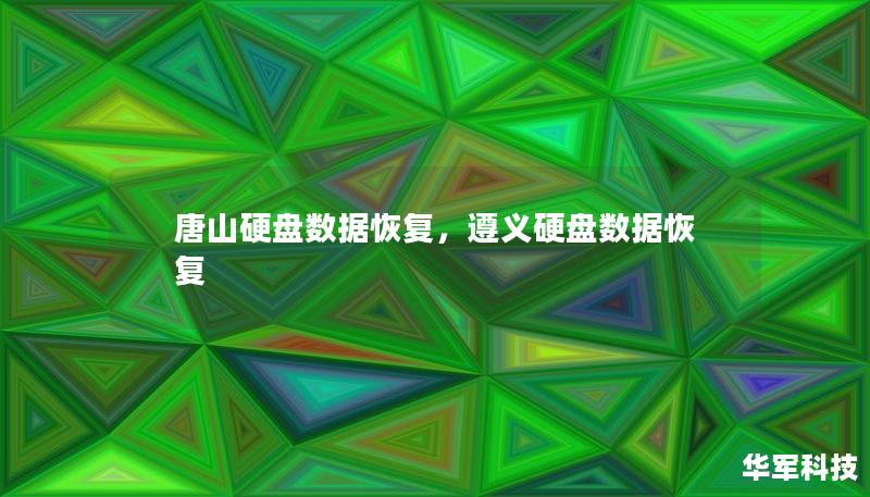 唐山硬盤數(shù)據(jù)恢復(fù)，遵義硬盤數(shù)據(jù)恢復(fù)