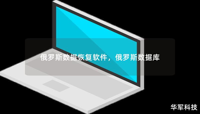 俄羅斯數(shù)據(jù)恢復軟件，俄羅斯數(shù)據(jù)庫