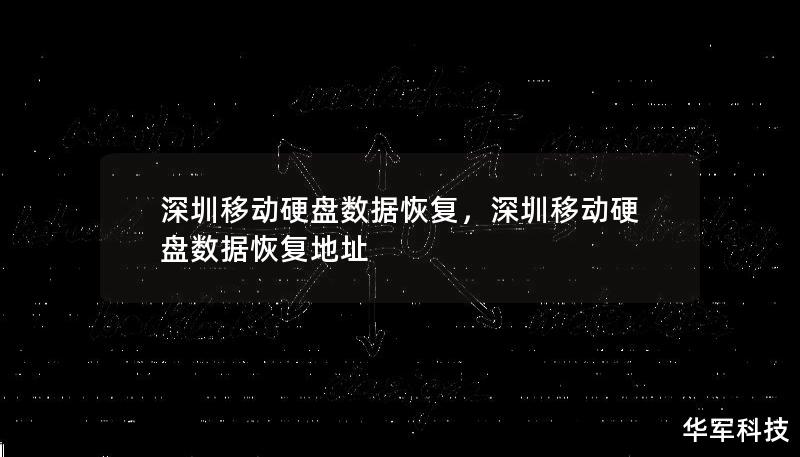 深圳移動硬盤數(shù)據(jù)恢復(fù)，深圳移動硬盤數(shù)據(jù)恢復(fù)地址