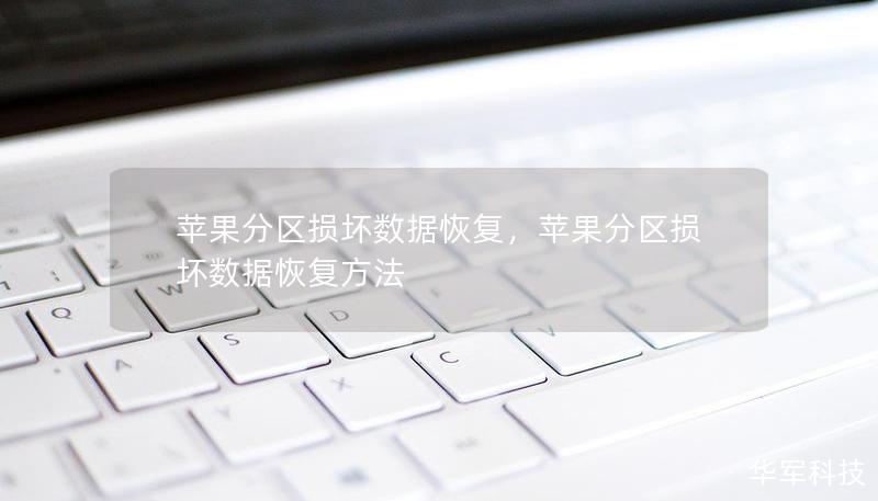 蘋果分區(qū)損壞數(shù)據(jù)恢復，蘋果分區(qū)損壞數(shù)據(jù)恢復方法