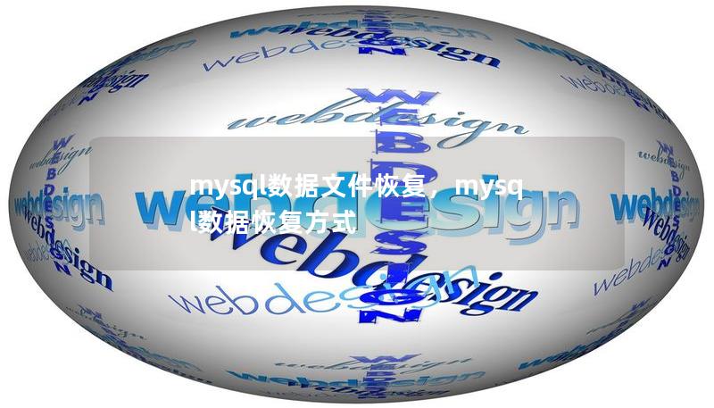 mysql數(shù)據(jù)文件恢復(fù)，mysql數(shù)據(jù)恢復(fù)方式