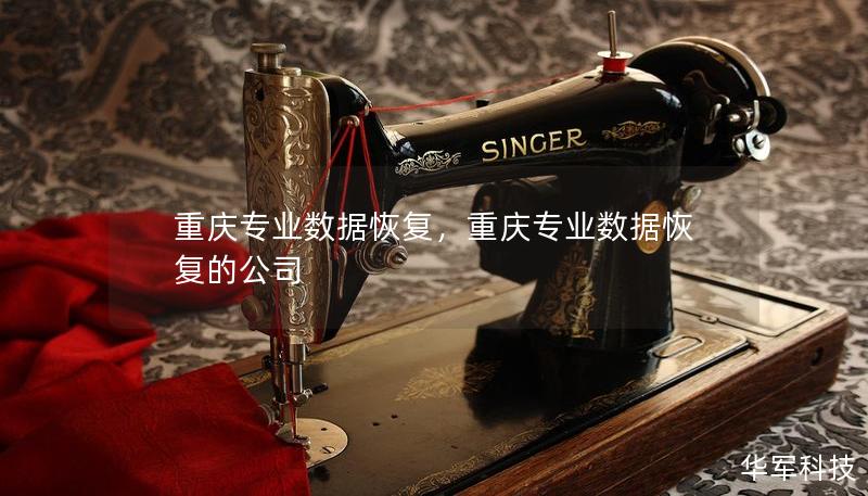 重慶專業(yè)數(shù)據(jù)恢復(fù)，重慶專業(yè)數(shù)據(jù)恢復(fù)的公司