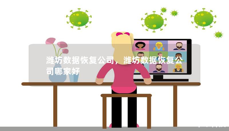 濰坊數(shù)據(jù)恢復(fù)公司，濰坊數(shù)據(jù)恢復(fù)公司哪家好