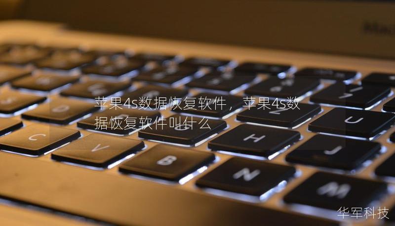 蘋(píng)果4s數(shù)據(jù)恢復(fù)軟件，蘋(píng)果4s數(shù)據(jù)恢復(fù)軟件叫什么
