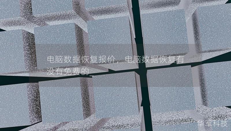電腦數(shù)據(jù)恢復(fù)報(bào)價(jià)，電腦數(shù)據(jù)恢復(fù)有沒(méi)有免費(fèi)的_