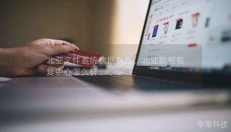 北亞文件系統(tǒng)數(shù)據(jù)恢復(fù)，北亞數(shù)據(jù)恢復(fù)中心怎么樣