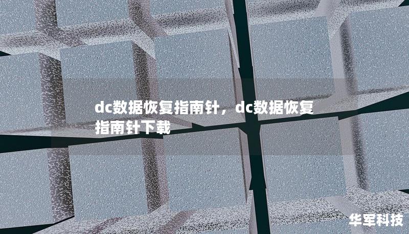dc數(shù)據(jù)恢復(fù)指南針，dc數(shù)據(jù)恢復(fù)指南針下載