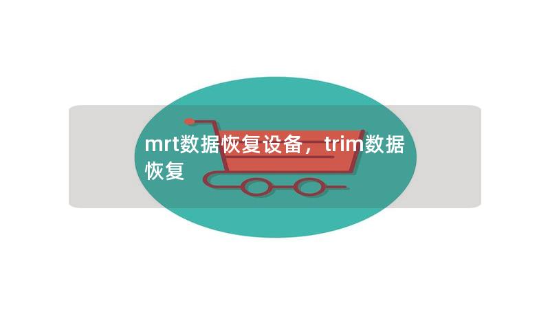 mrt數(shù)據(jù)恢復(fù)設(shè)備，trim數(shù)據(jù)恢復(fù)