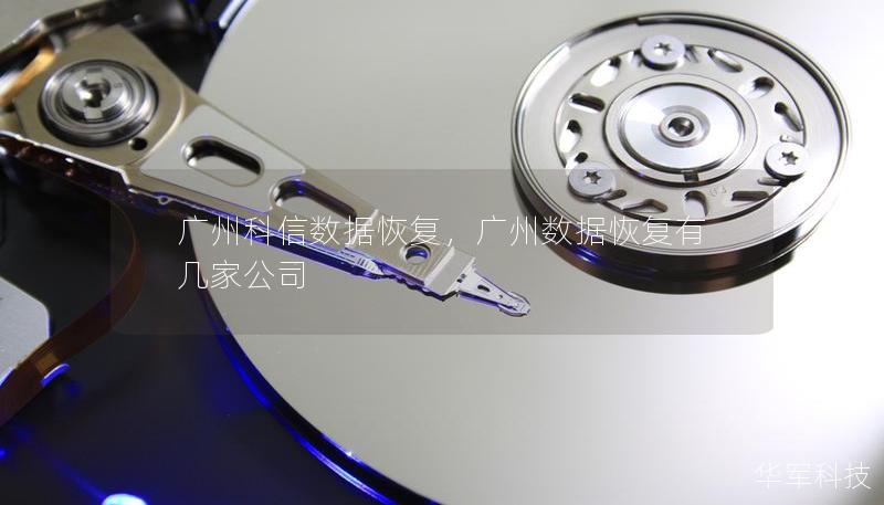 廣州科信數(shù)據(jù)恢復(fù)，廣州數(shù)據(jù)恢復(fù)有幾家公司