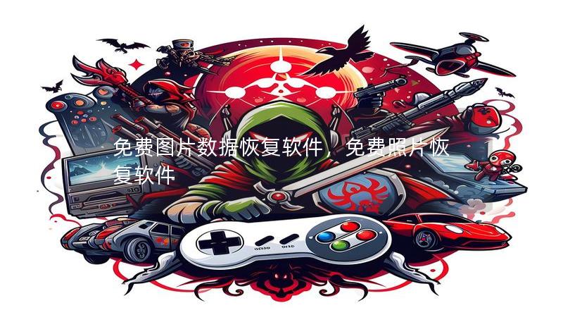 免費(fèi)圖片數(shù)據(jù)恢復(fù)軟件，免費(fèi)照片恢復(fù)軟件