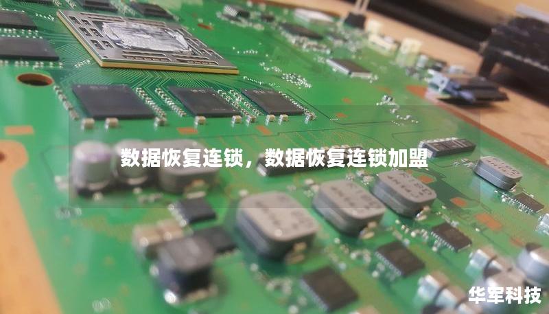 數(shù)據(jù)恢復(fù)連鎖，數(shù)據(jù)恢復(fù)連鎖加盟