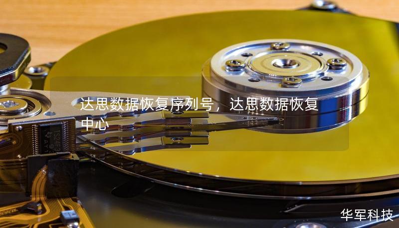 達(dá)思數(shù)據(jù)恢復(fù)序列號(hào)，達(dá)思數(shù)據(jù)恢復(fù)中心