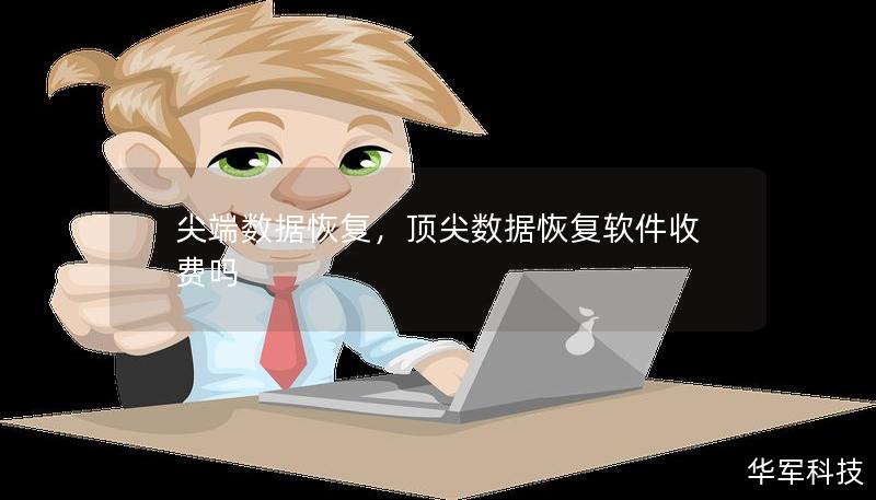 尖端數(shù)據(jù)恢復(fù)，頂尖數(shù)據(jù)恢復(fù)軟件收費(fèi)嗎
