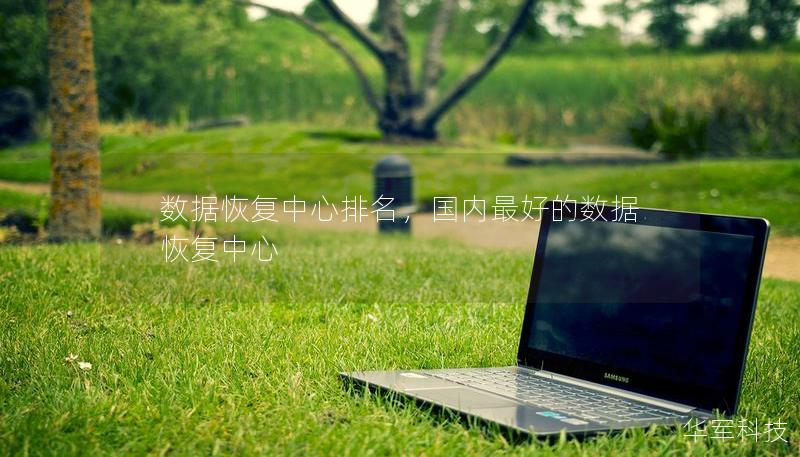 數(shù)據(jù)恢復(fù)中心排名，國內(nèi)最好的數(shù)據(jù)恢復(fù)中心