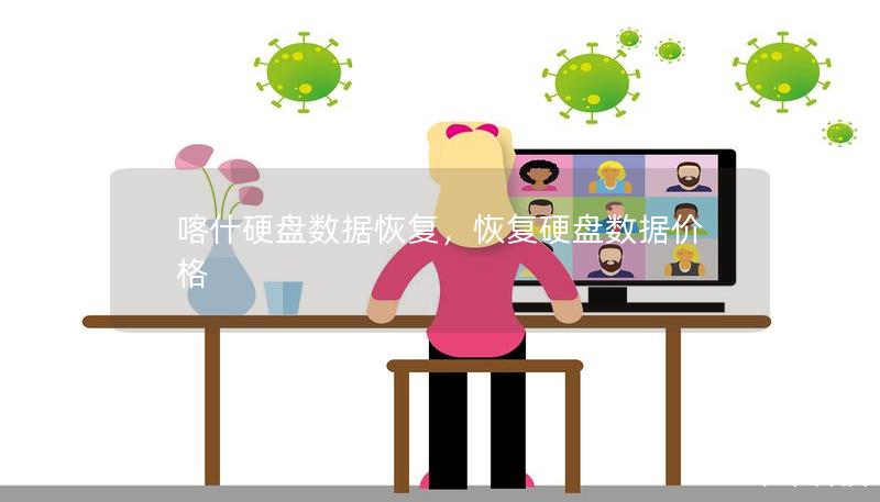 喀什硬盤數(shù)據(jù)恢復(fù)，恢復(fù)硬盤數(shù)據(jù)價(jià)格